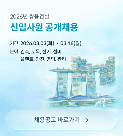 2026년 쌍용건설 신입사원 공개채용 팝업